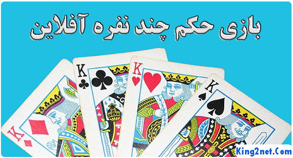 دانلود بازی ایرانی حکم چند نفره آفلاین نسخه 5.9 برای اندروید